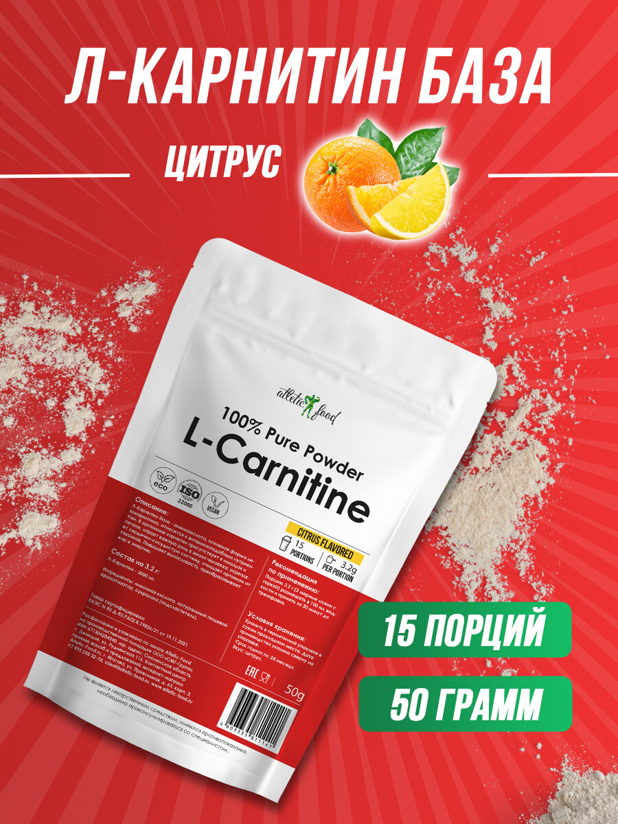 Л-Карнитин База для похудения сжигания жира энергии Atletic Food 100% Pure L-Carnitine Powder 50 г цитрус