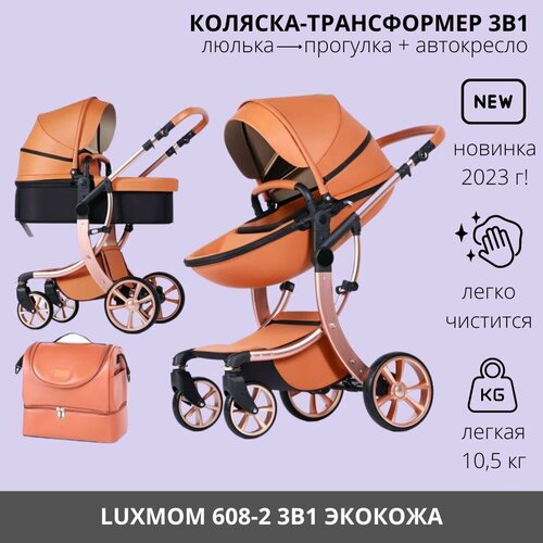 Детская коляска трансформер 3 в 1 Luxmom 608-2 Экокожа, коричневый