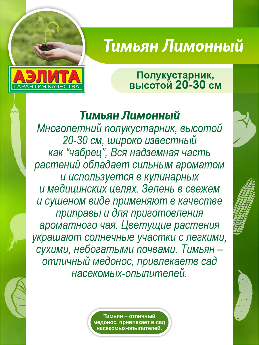 Семена Агрофирма АЭЛИТА Тимьян Лимонный 0.2 г — фото 5