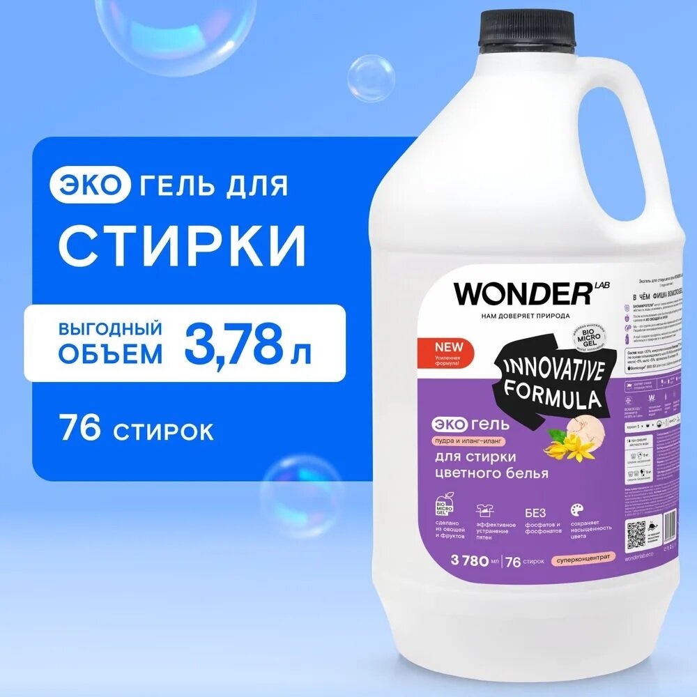 Гель для стирки цветного белья и одежды WONDER LAB, гипоаллергенный и экологичный гель для любого типа тканей, с ароматом пудры и иланг-иланг, 3780 мл