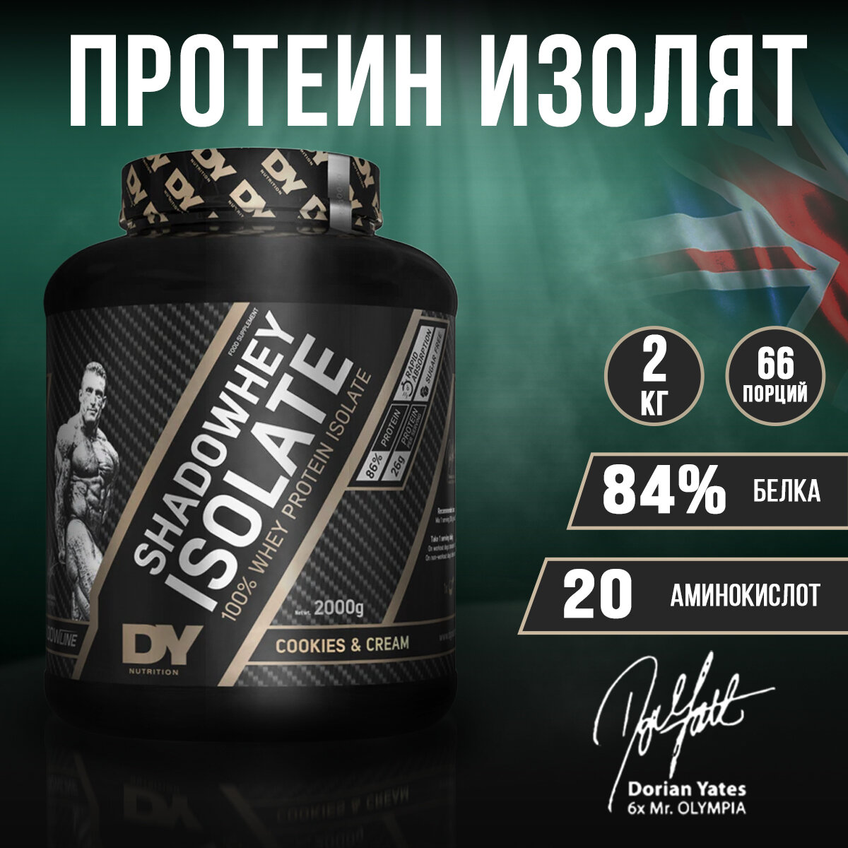 DY Nutrition ISOLATE 2000g (Cookies and Cream), Протеин изолят, 2000 грамм, Изолят белка, Спортивное питание