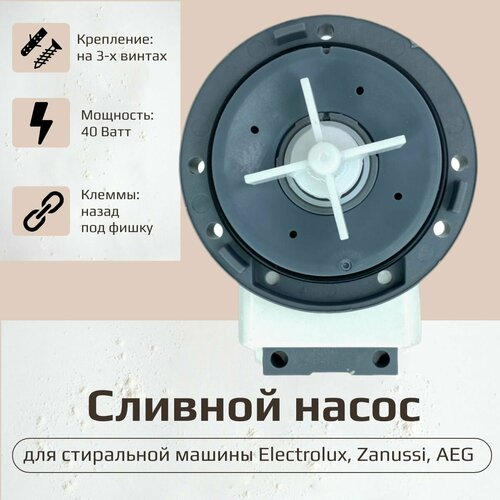 Насос для стиральной машины Electrolux, Zanussi, AEG 40W 3 винта, клеммы назад под фишку