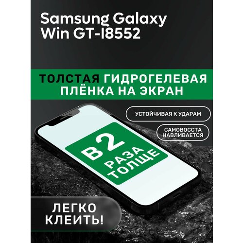 Гидрогелевая утолщённая защитная плёнка на экран для Samsung Galaxy Win GT-I8552 защитная гидрогелевая пленка luxcase для samsung galaxy win gt i8552 передняя глянцевая