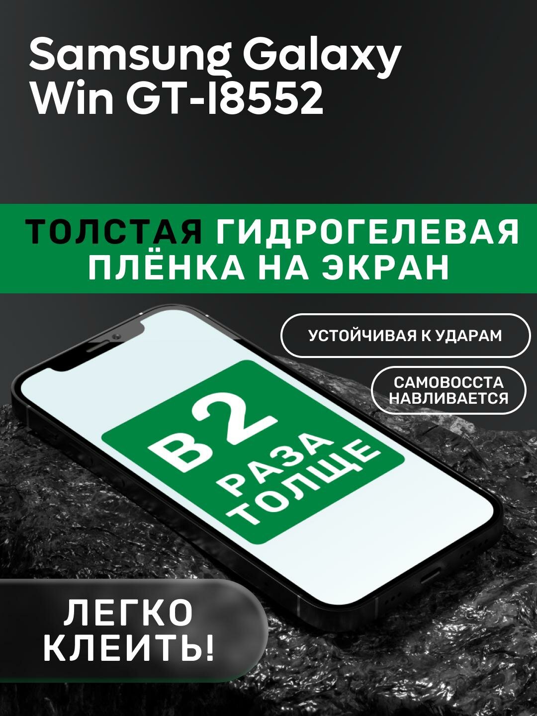 Гидрогелевая утолщённая защитная плёнка на экран для Samsung Galaxy Win GT-I8552