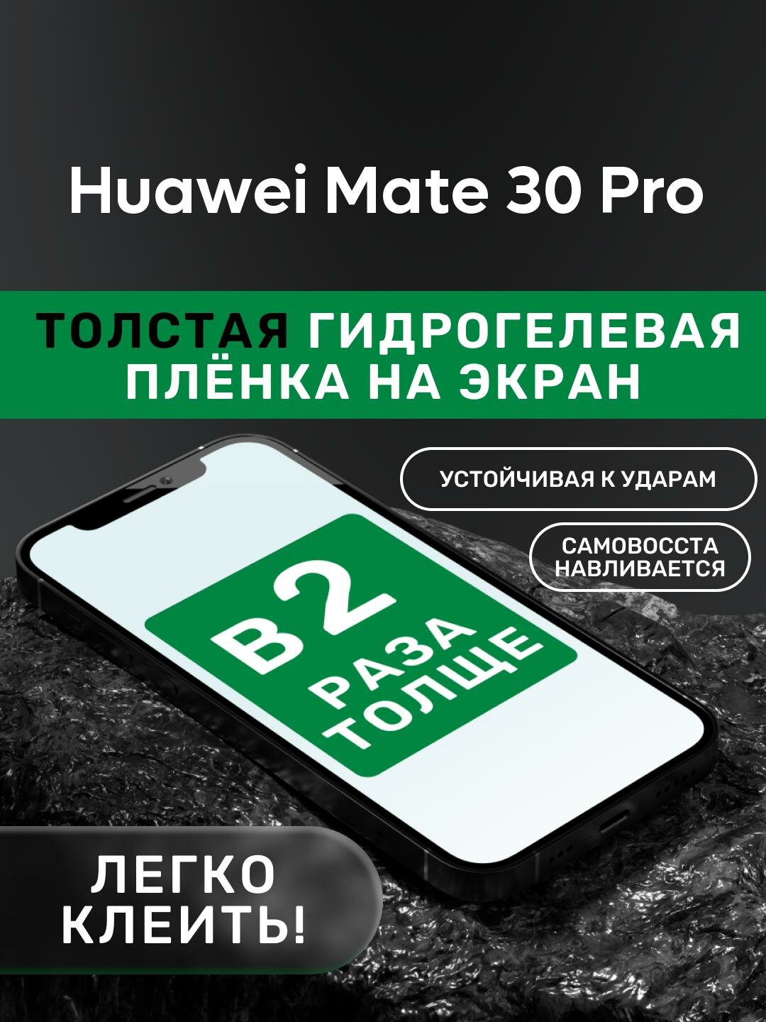 Гидрогелевая утолщённая защитная плёнка на экран для Huawei Mate 30 Pro