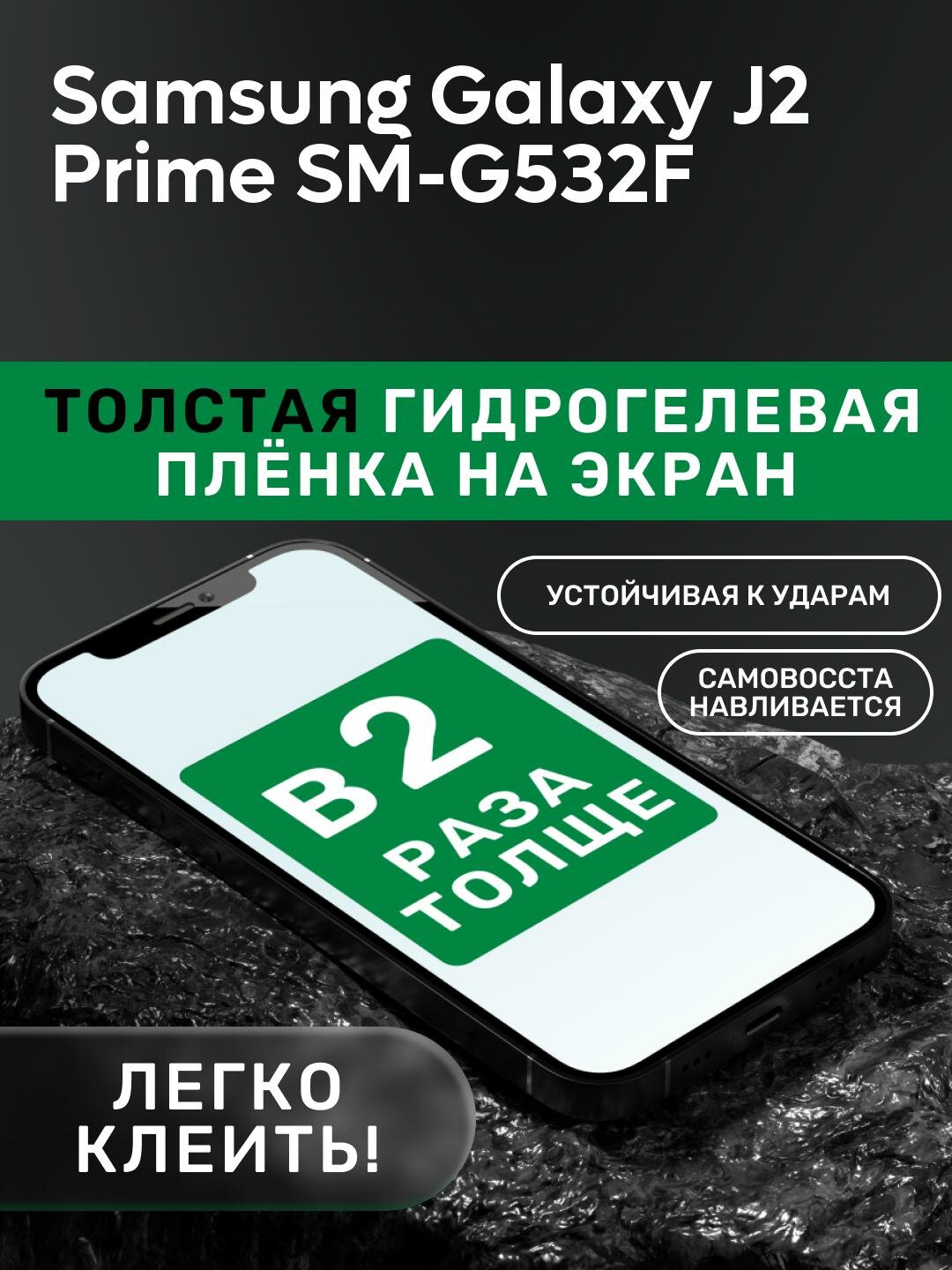 Гидрогелевая утолщённая защитная плёнка на экран для Samsung Galaxy J2 Prime SM-G532F