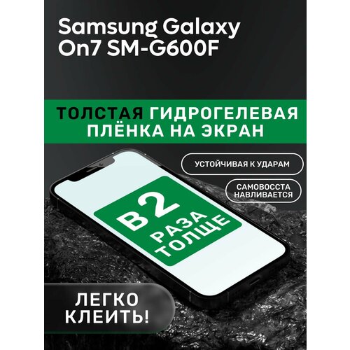 Гидрогелевая утолщённая защитная плёнка на экран для Samsung Galaxy On7 SM-G600F пленка защитная гидрогелевая krutoff для samsung galaxy on7 2015