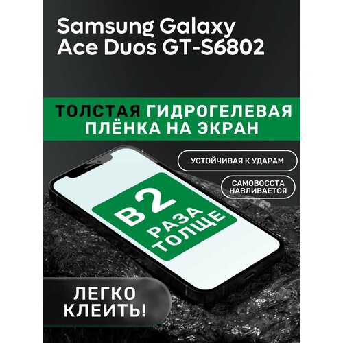 Гидрогелевая утолщённая защитная плёнка на экран для Samsung Galaxy Ace Duos GT-S6802 чехол mypads con fibbia для samsung galaxy ace duos gt s6802