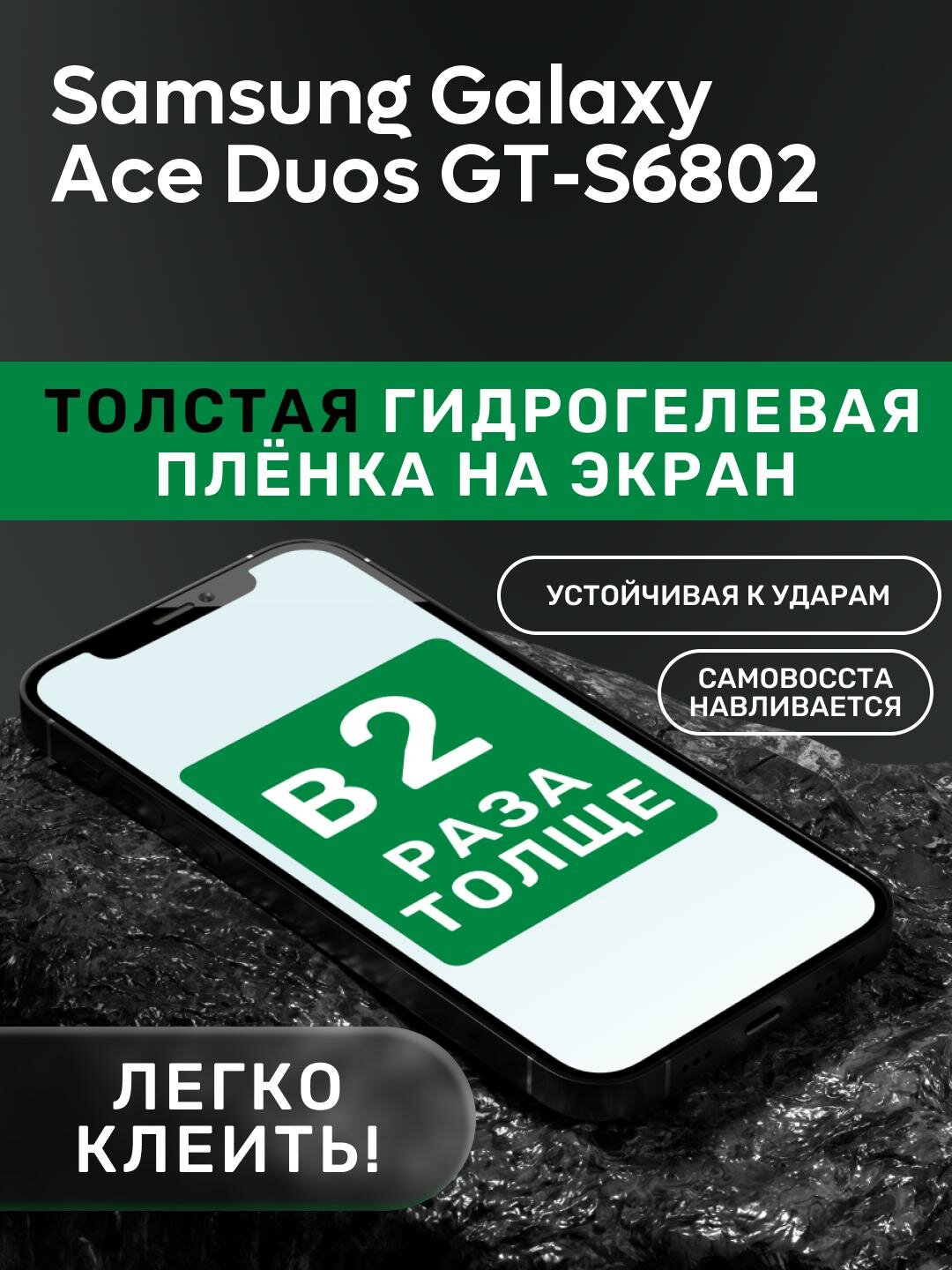 Гидрогелевая утолщённая защитная плёнка на экран для Samsung Galaxy Ace Duos GT-S6802