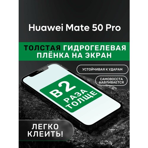 Гидрогелевая утолщённая защитная плёнка на экран для Huawei Mate 50 Pro гидрогелевая утолщённая защитная плёнка на экран для huawei mate 20 lite