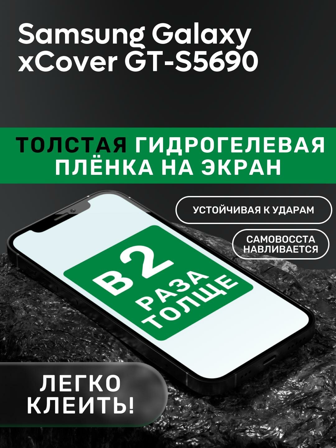 Гидрогелевая утолщённая защитная плёнка на экран для Samsung Galaxy xCover GT-S5690