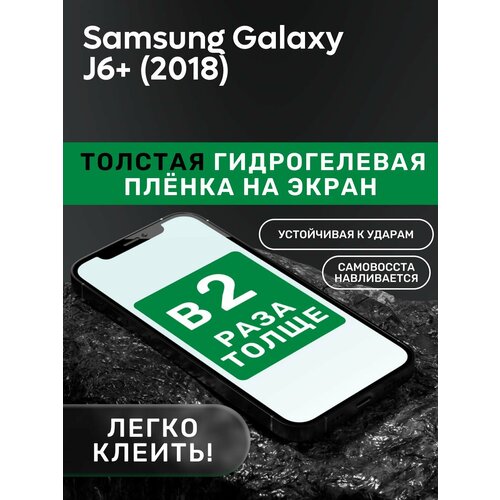 Гидрогелевая утолщённая защитная плёнка на экран для Samsung Galaxy J6+ (2018) гидрогелевая утолщённая защитная плёнка на экран для samsung galaxy j6 2018