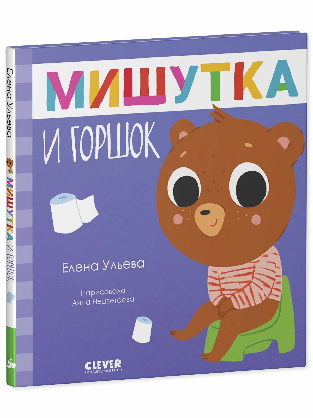 Мишутка и горшок (Ульева Елена Александровна) - фото №5