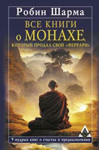 Шарма Р. Все книги о монахе, который продал свой феррари. 9 мудрых книг о счастье и предназначении