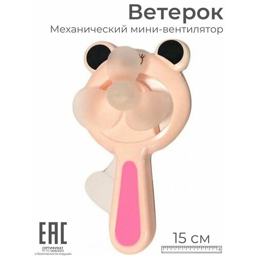 Ветерок детский ручной мини-вентилятор Ветерок Мишка, бежевый