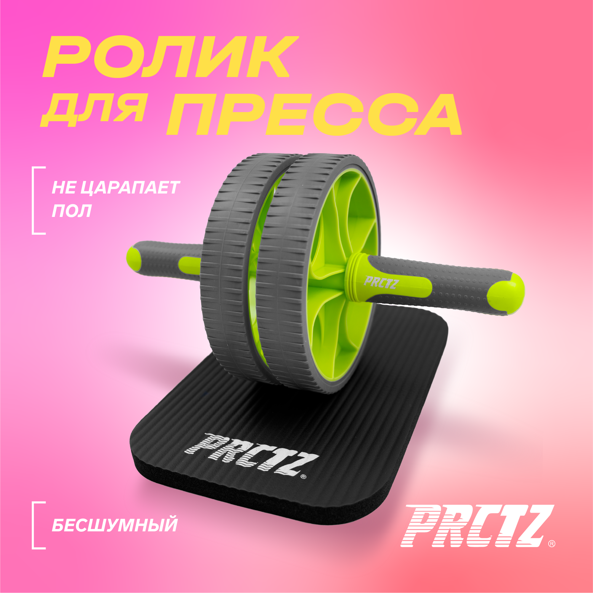 PRCTZ Ролик для пресса с двойным колесом dual wheel ab roller PF1020