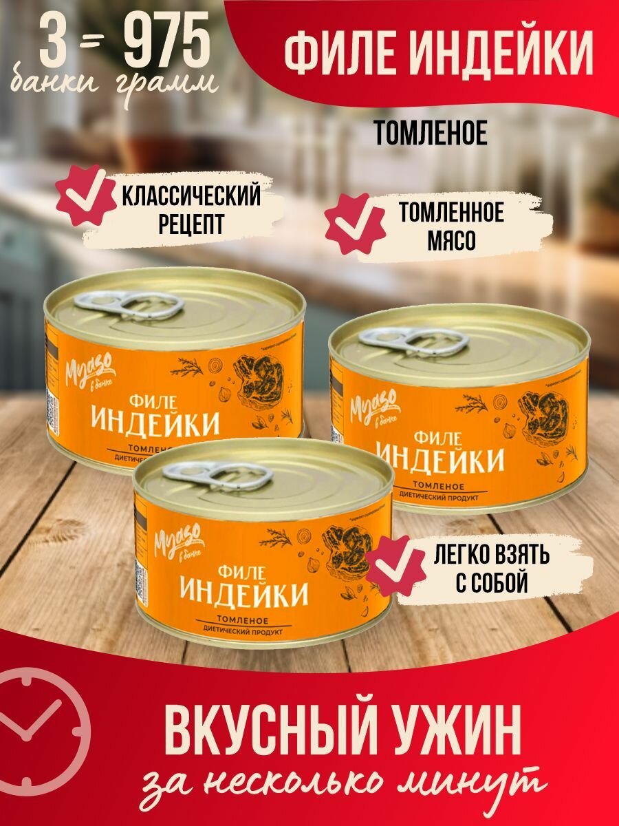 Тушенка, консервы мясные, Филе индейки томленое 325 гр. Мясо в банке-3 шт