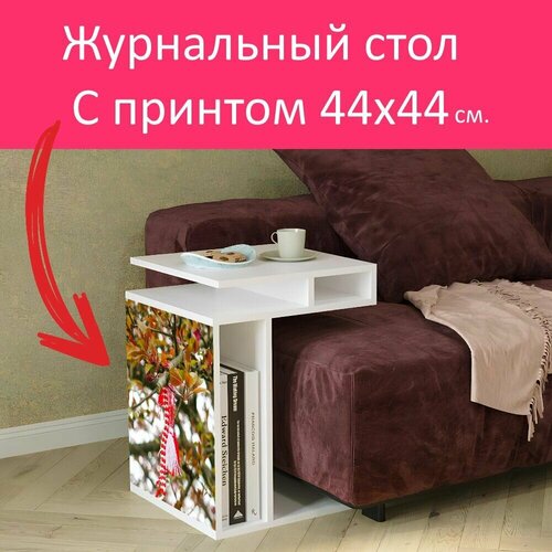 Журнальный стол 