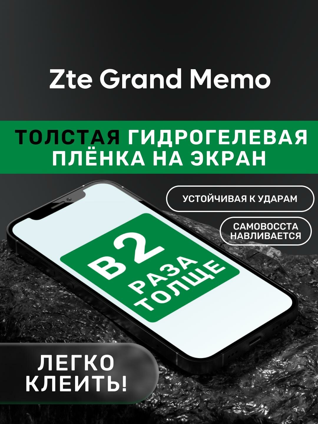 Гидрогелевая утолщённая защитная плёнка на экран для Zte Grand Memo
