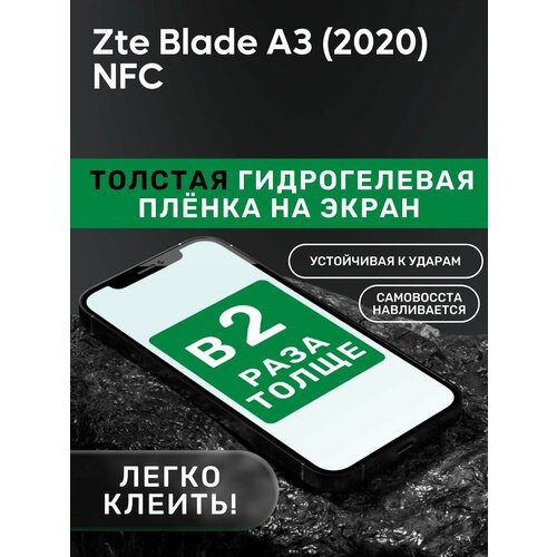 Гидрогелевая утолщённая защитная плёнка на экран для Zte Blade A3 (2020) NFC