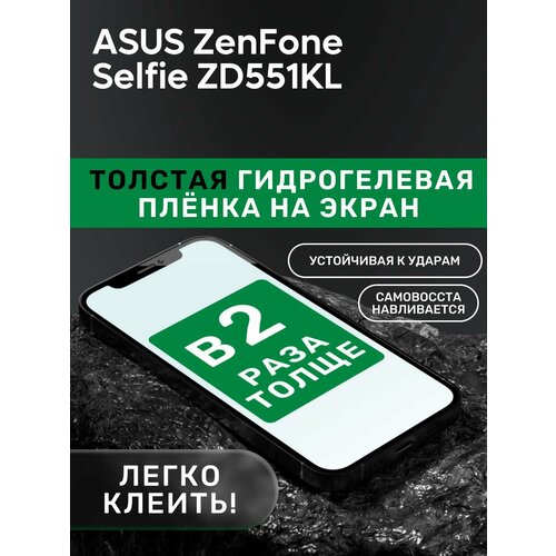 Гидрогелевая утолщённая защитная плёнка на экран для ASUS ZenFone Selfie ZD551KL