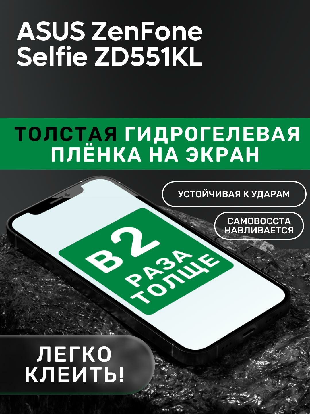 Гидрогелевая утолщённая защитная плёнка на экран для ASUS ZenFone Selfie ZD551KL