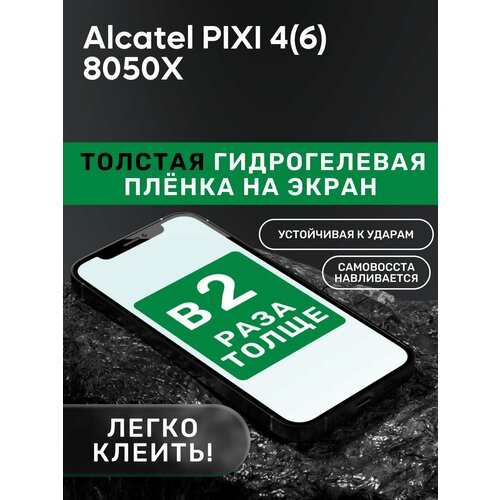 Гидрогелевая утолщённая защитная плёнка на экран для Alcatel PIXI 4(6) 8050X гидрогелевая защитная пленка для смартфона alcatel pixi 3 4 5 комплект 2шт