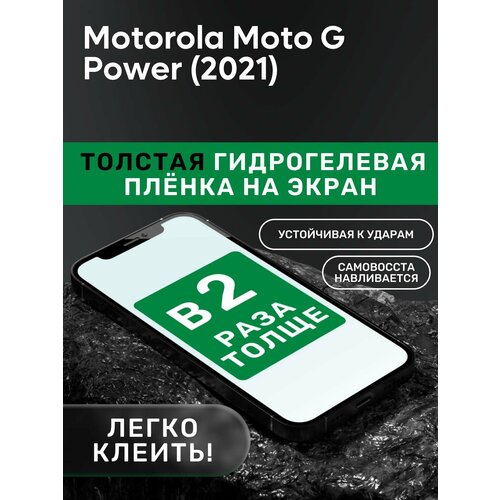 Гидрогелевая утолщённая защитная плёнка на экран для Motorola Moto G Power (2021)