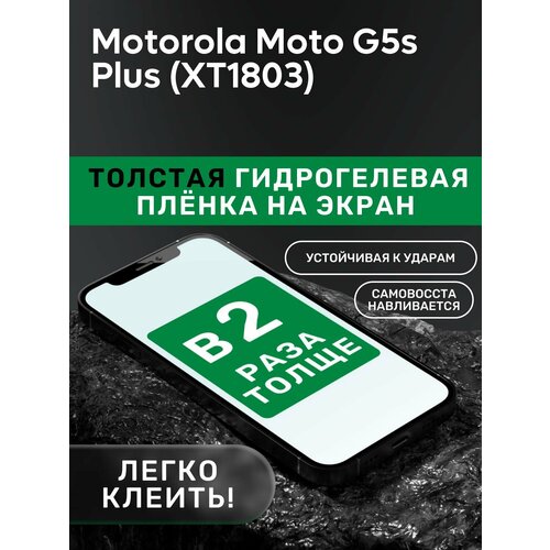 Гидрогелевая утолщённая защитная плёнка на экран для Motorola Moto G5s Plus (XT1803) матовая гидрогелевая плёнка полиуретановая защита экрана motorola moto g5s plus xt1803