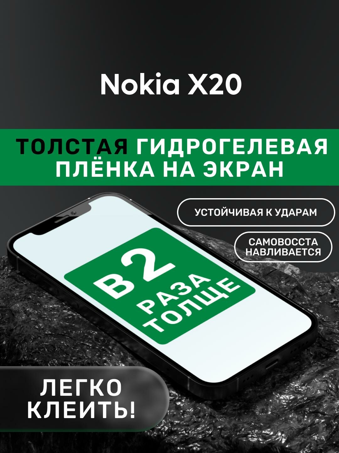 Гидрогелевая утолщённая защитная плёнка на экран для Nokia X20