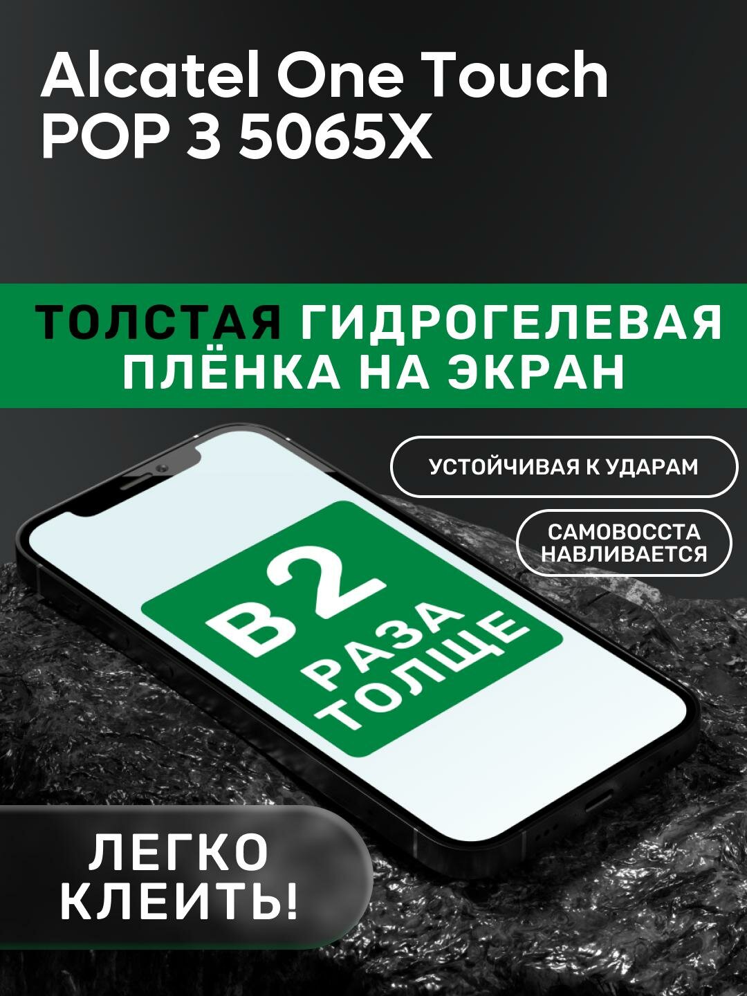 Гидрогелевая утолщённая защитная плёнка на экран для Alcatel One Touch POP 3 5065X