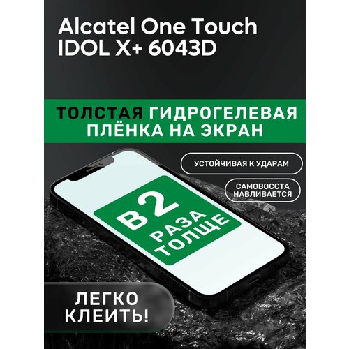 Гидрогелевая утолщённая защитная плёнка на экран для Alcatel One Touch IDOL X+ 6043D гидрогелевая утолщённая защитная плёнка на экран для alcatel one touch pop 3 5025d