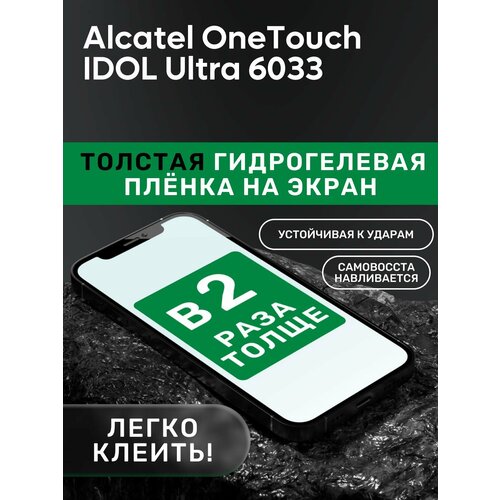 Гидрогелевая утолщённая защитная плёнка на экран для Alcatel OneTouch IDOL Ultra 6033 гидрогелевая утолщённая защитная плёнка на экран для alcatel onetouch idol x 6040d