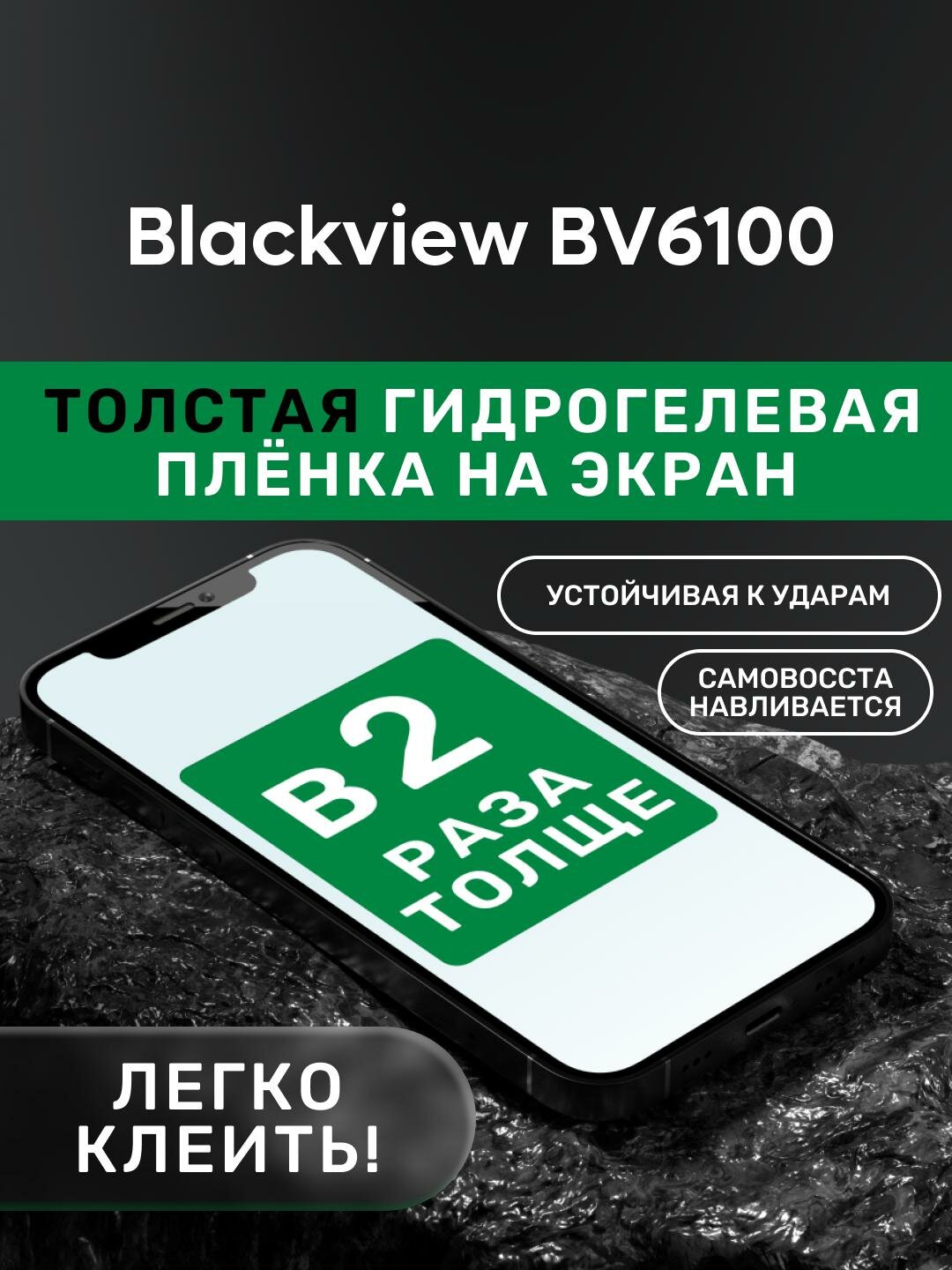 Гидрогелевая утолщённая защитная плёнка на экран для Blackview BV6100