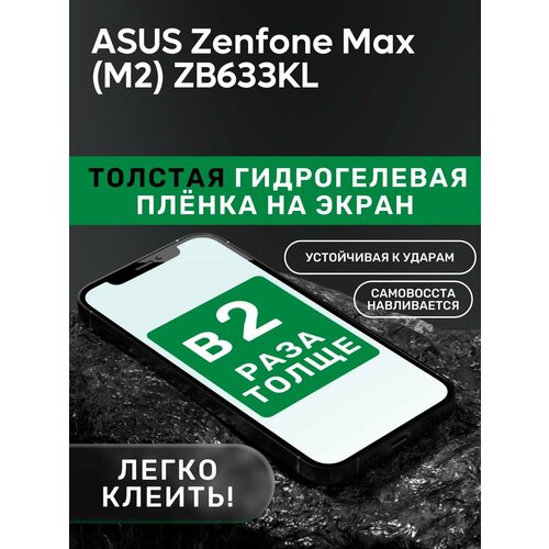 Гидрогелевая утолщённая защитная плёнка на экран для ASUS Zenfone Max (M2) ZB633KL глянцевая защитная плёнка для asus zenfone max m2 zb633kl гидрогелевая на дисплей для телефона