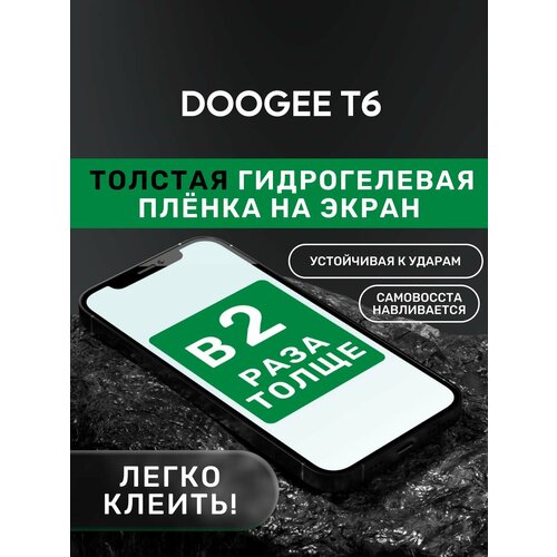 Гидрогелевая утолщённая защитная плёнка на экран для DOOGEE T6