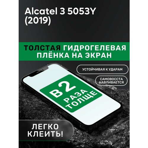 Гидрогелевая утолщённая защитная плёнка на экран для Alcatel 3 5053Y (2019) гидрогелевая защитная пленка alcatel 3 2019