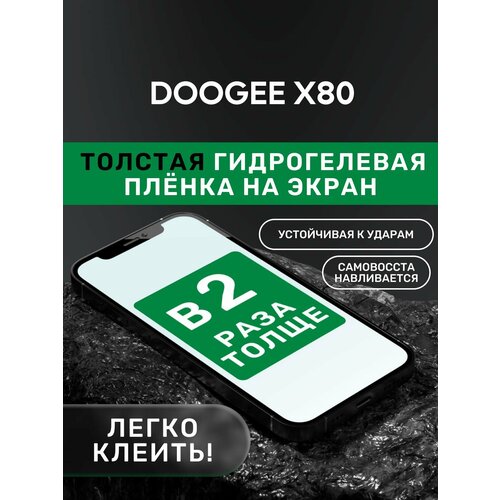 Гидрогелевая утолщённая защитная плёнка на экран для DOOGEE X80 гидрогелевая утолщённая защитная плёнка на экран для doogee s60 lite