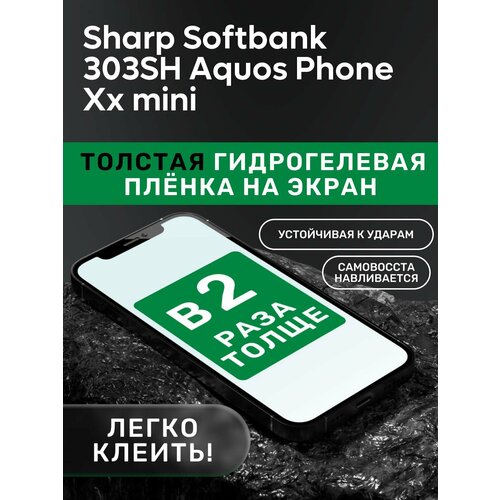 Гидрогелевая утолщённая защитная плёнка на экран для Sharp Softbank 303SH Aquos Phone Xx mini гидрогелевая полиуретановая пленка на sharp softbank 302sh
