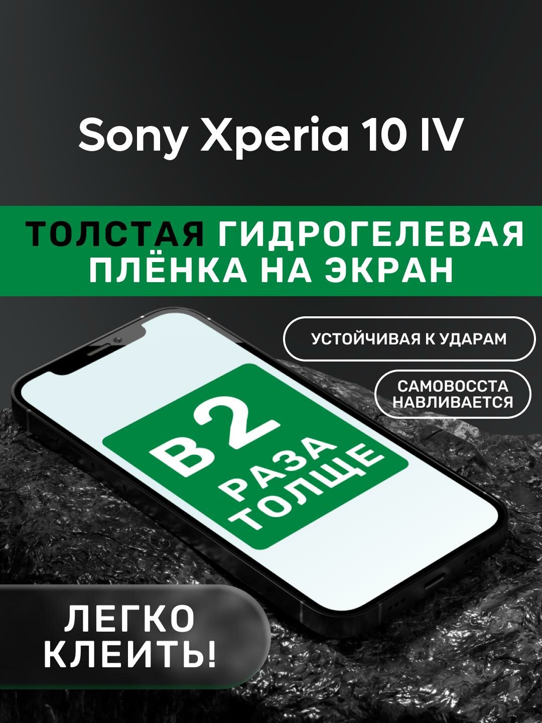 Гидрогелевая утолщённая защитная плёнка на экран для Sony Xperia 10 IV