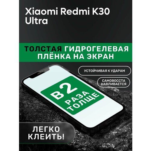 Гидрогелевая утолщённая защитная плёнка на экран для Xiaomi Redmi K30 Ultra пленка защитная гидрогелевая krutoff для xiaomi redmi k30 ultra матовая