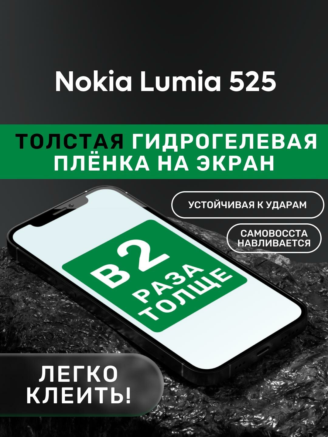 Гидрогелевая утолщённая защитная плёнка на экран для Nokia Lumia 525