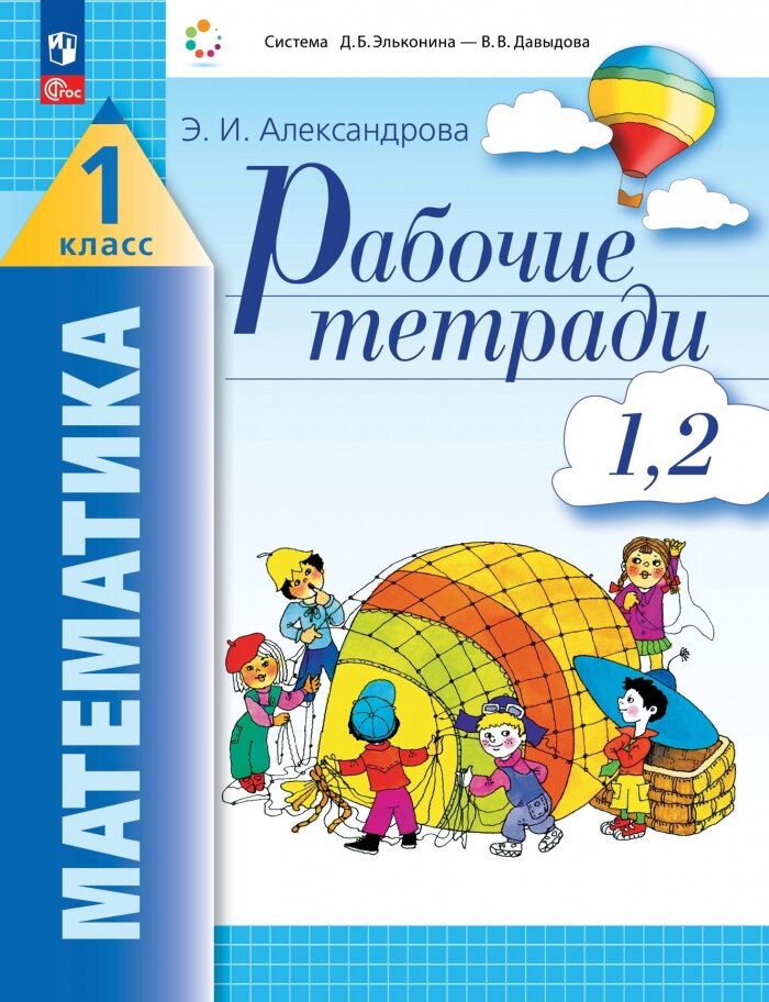 Математика. 1 класс. Рабочие тетради. Комплект из 4 рабочих тетрадей. Часть 1,2 - фото №5