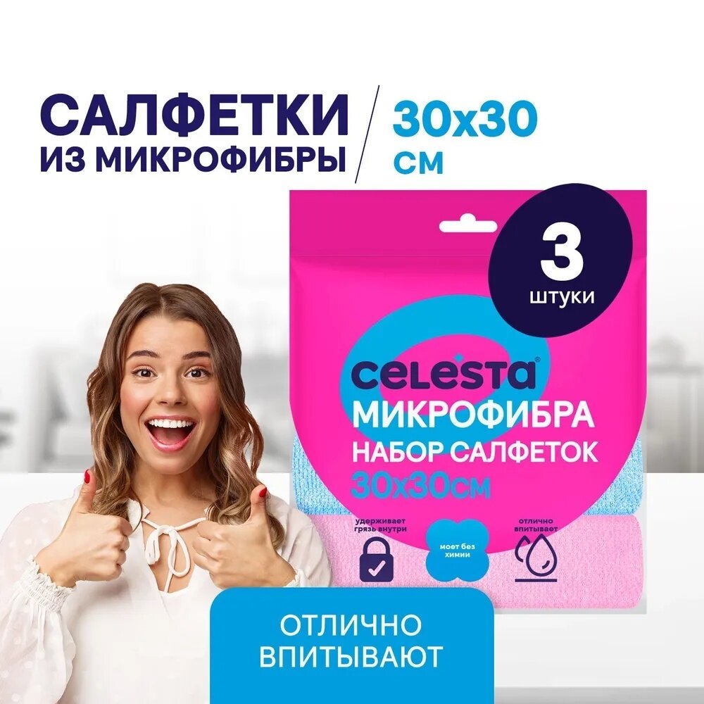 Набор салфеток Celesta из микрофибры, 3 шт, 30х30 см