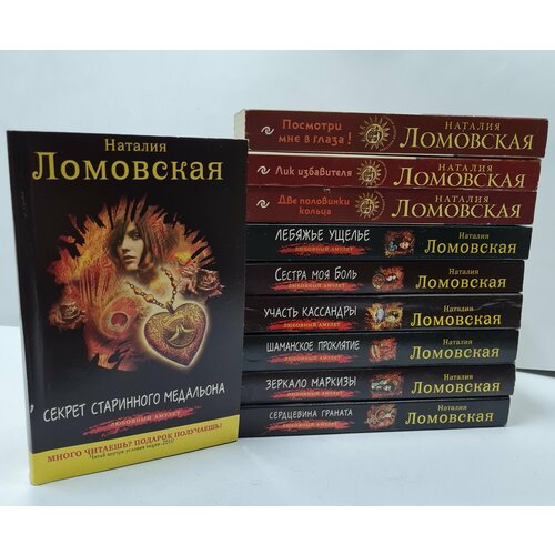 Наталия Ломовская (комплект из 10 книг)