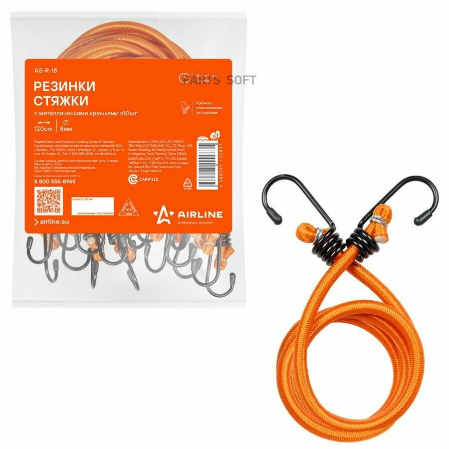 AIRLINE AS-R-18 Резинки-стяжки набор 10 шт. 120 см, D-8 мм (металлические крючки)