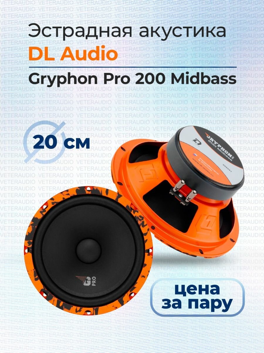 Акустика (мидбасс) DL Audio Gryphon Pro 200 Midbass