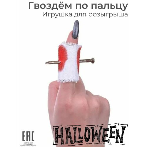 гвоздь в пальце Игрушка прикол для розыгрышей Гвоздь в Пальце / Декор и украшение на Halloween Хеллоуин