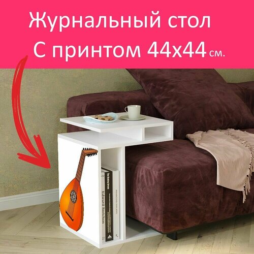 Журнальный стол 