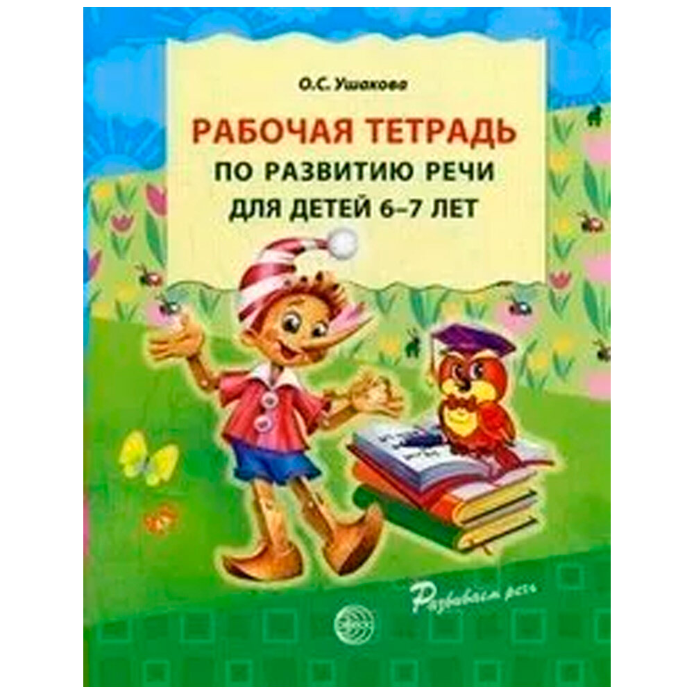 Рабочая тетрадь по развитию речи для детей 6-7 лет - фото №10